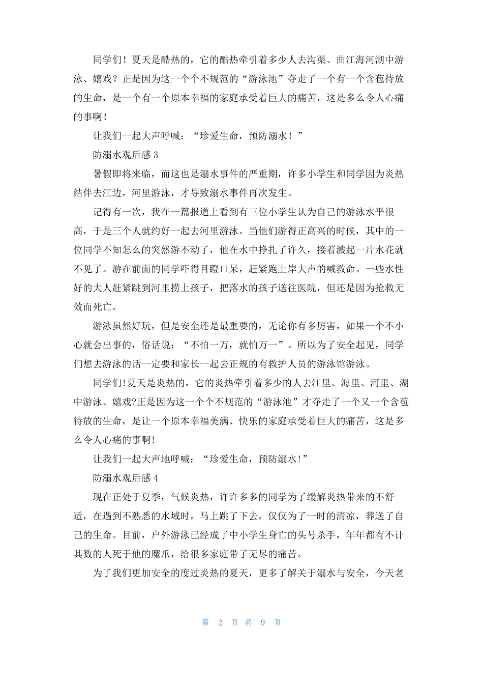 防溺水观后感通用15篇_第2页
