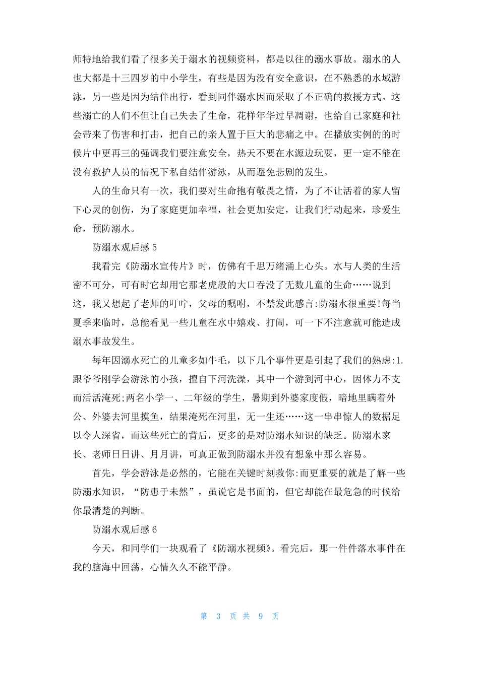 防溺水观后感通用15篇_第3页