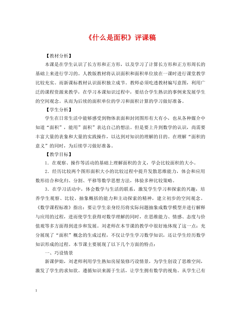 《什么是面积》评课稿_第1页