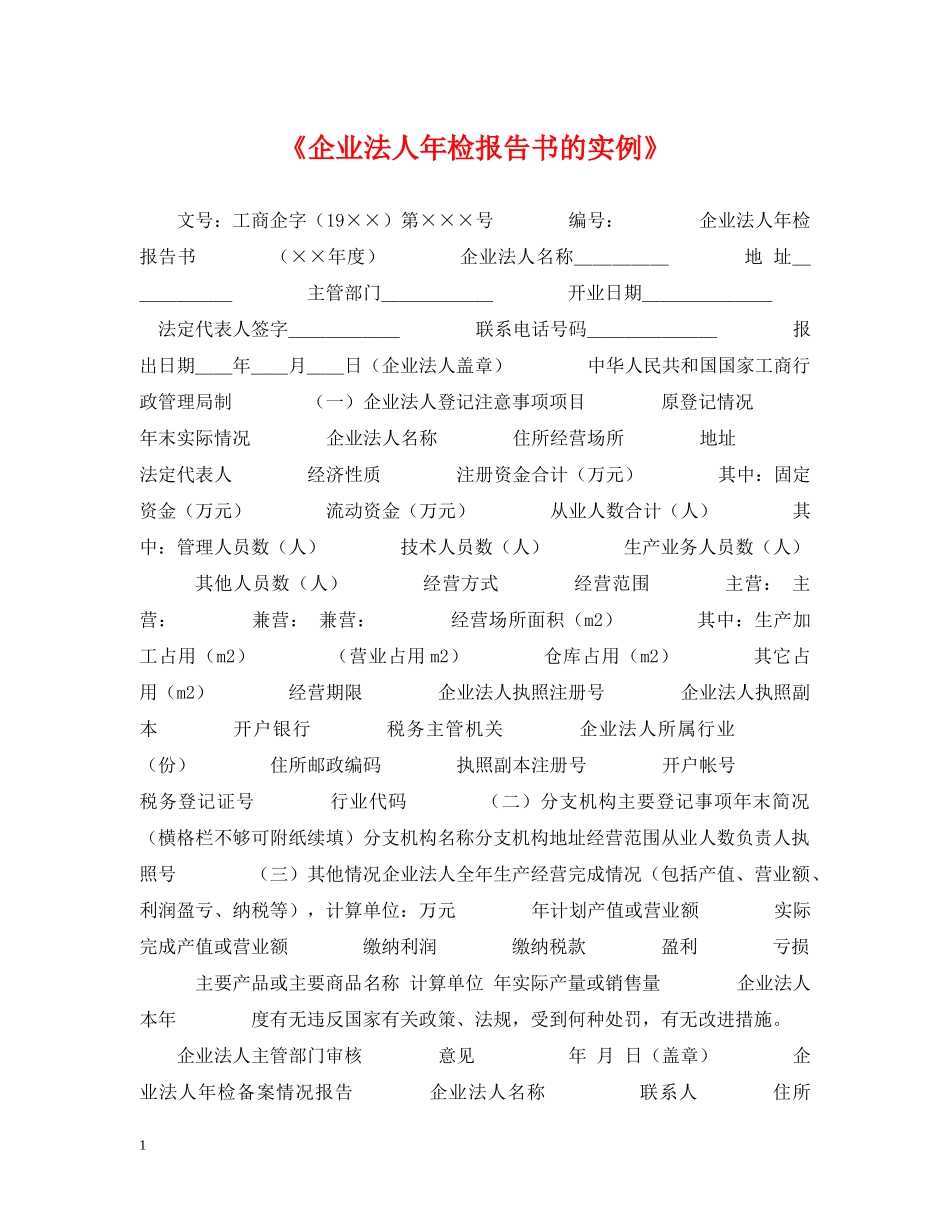《企业法人年检报告书的实例》_第1页