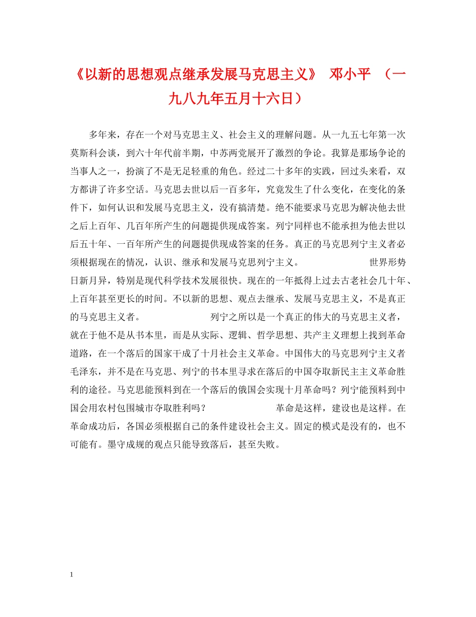 《以新的思想观点继承发展马克思主义》 邓小平 （一九八九年五月十六日）_第1页