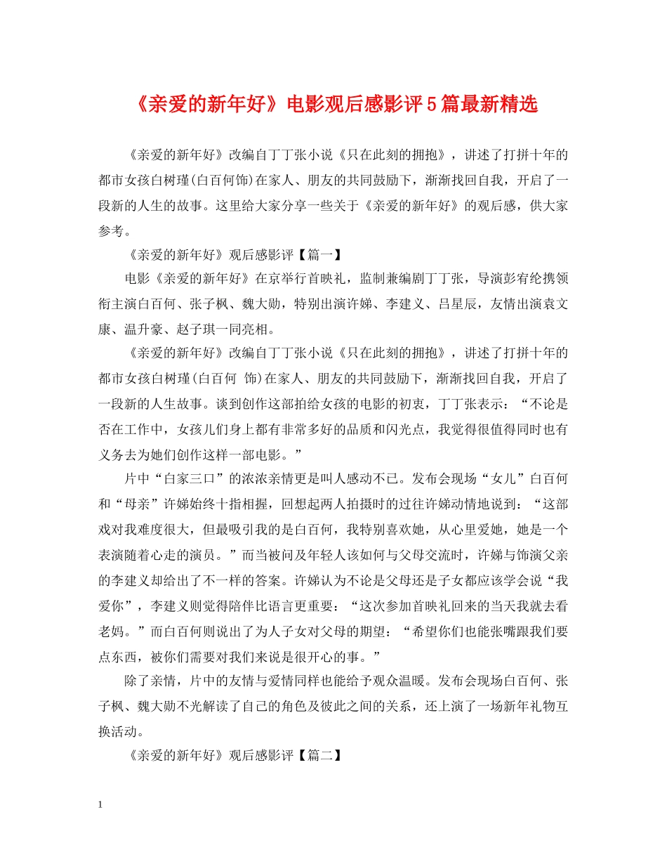 《亲爱的新年好》电影观后感影评5篇最新精选_第1页