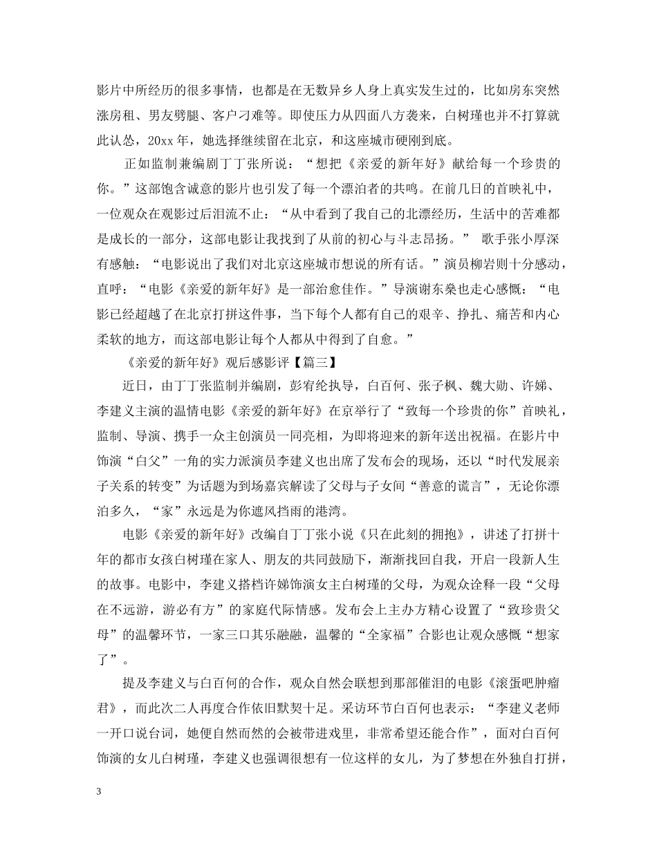 《亲爱的新年好》电影观后感影评5篇最新精选_第3页