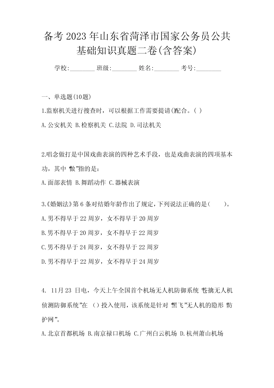 备考2023年山东省菏泽市国家公务员公共基础知识真题二卷(含答案)_第1页