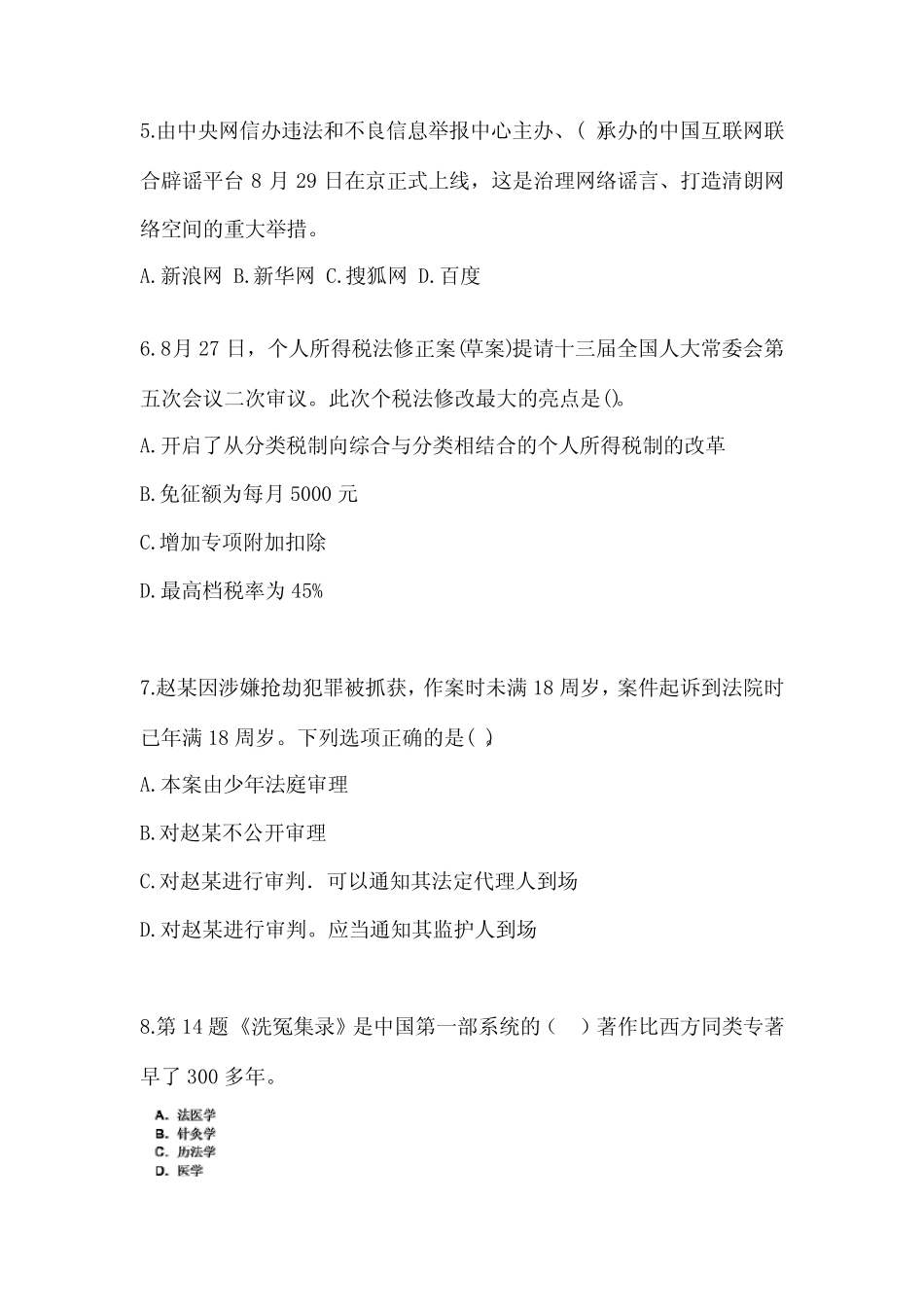 备考2023年山东省菏泽市国家公务员公共基础知识真题二卷(含答案)_第2页