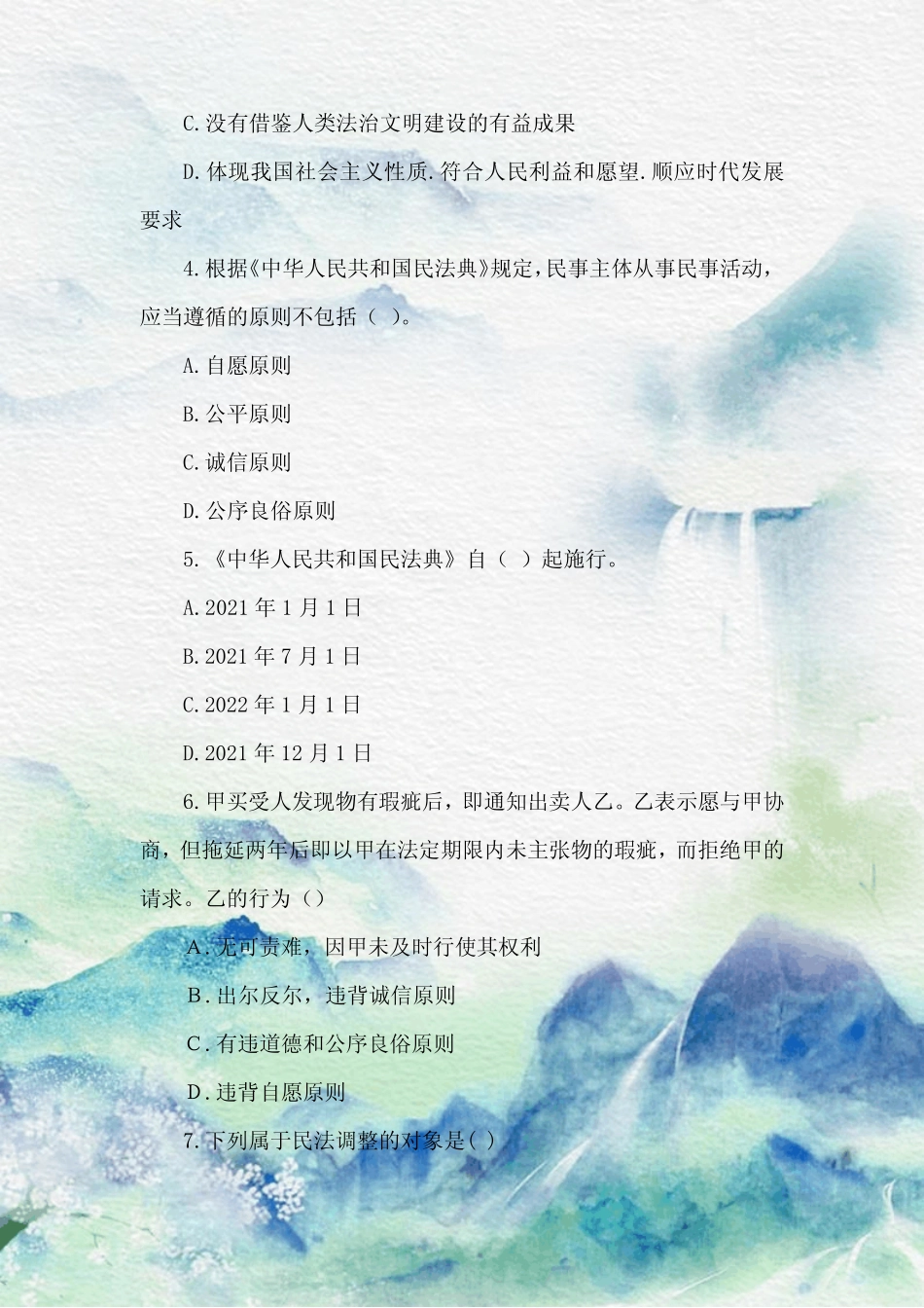 2023年民法典知识竞赛测试题库附答案 _第2页