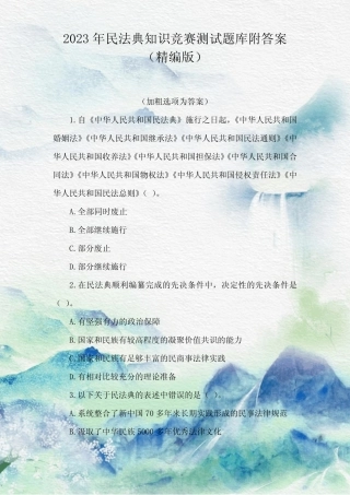 2023年民法典知识竞赛测试题库附答案 