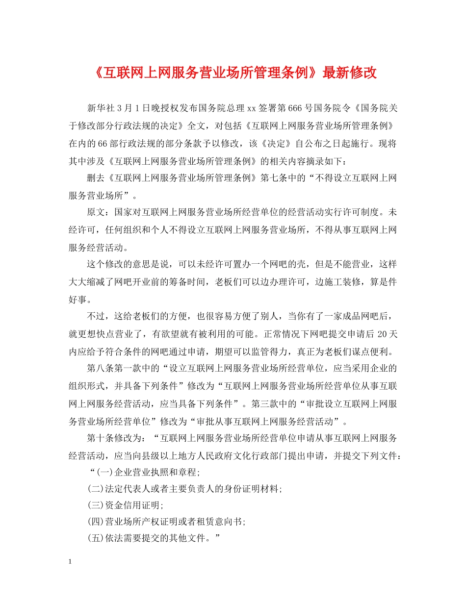《互联网上网服务营业场所管理条例》最新修改_第1页