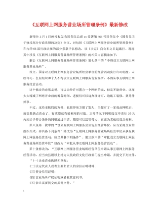 《互联网上网服务营业场所管理条例》最新修改
