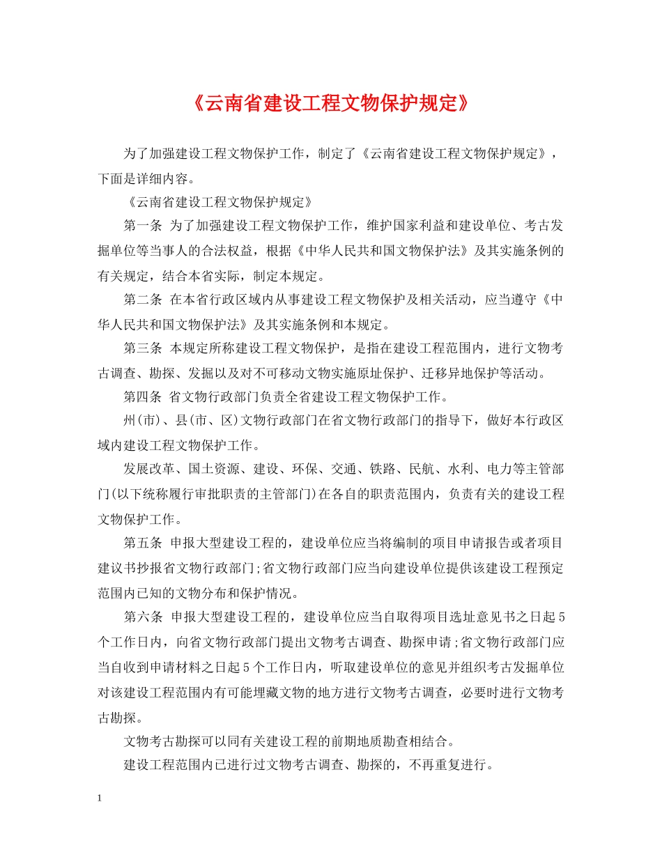 《云南省建设工程文物保护规定》_第1页