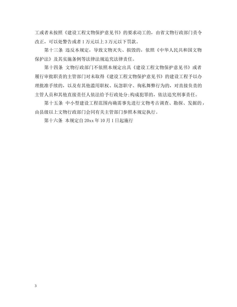 《云南省建设工程文物保护规定》_第3页