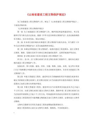 《云南省建设工程文物保护规定》