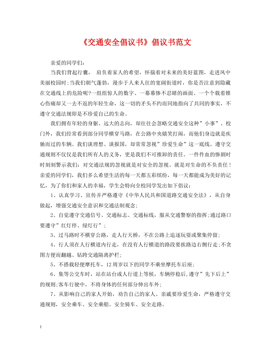 《交通安全倡议书》倡议书范文_第1页