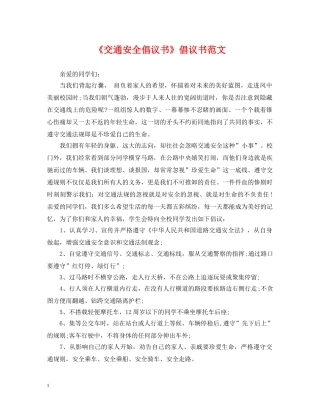 《交通安全倡议书》倡议书范文