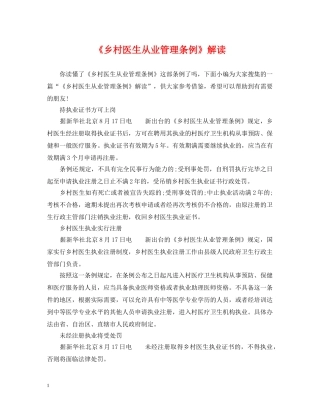 《乡村医生从业管理条例》解读