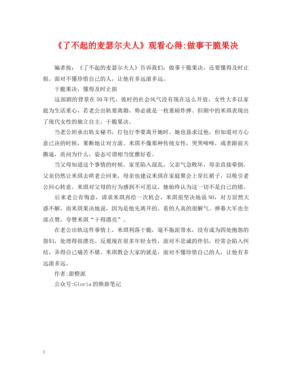 《了不起的麦瑟尔夫人》观看心得-做事干脆果决_第1页