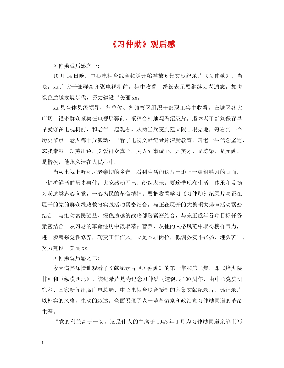《习仲勋》观后感_第1页