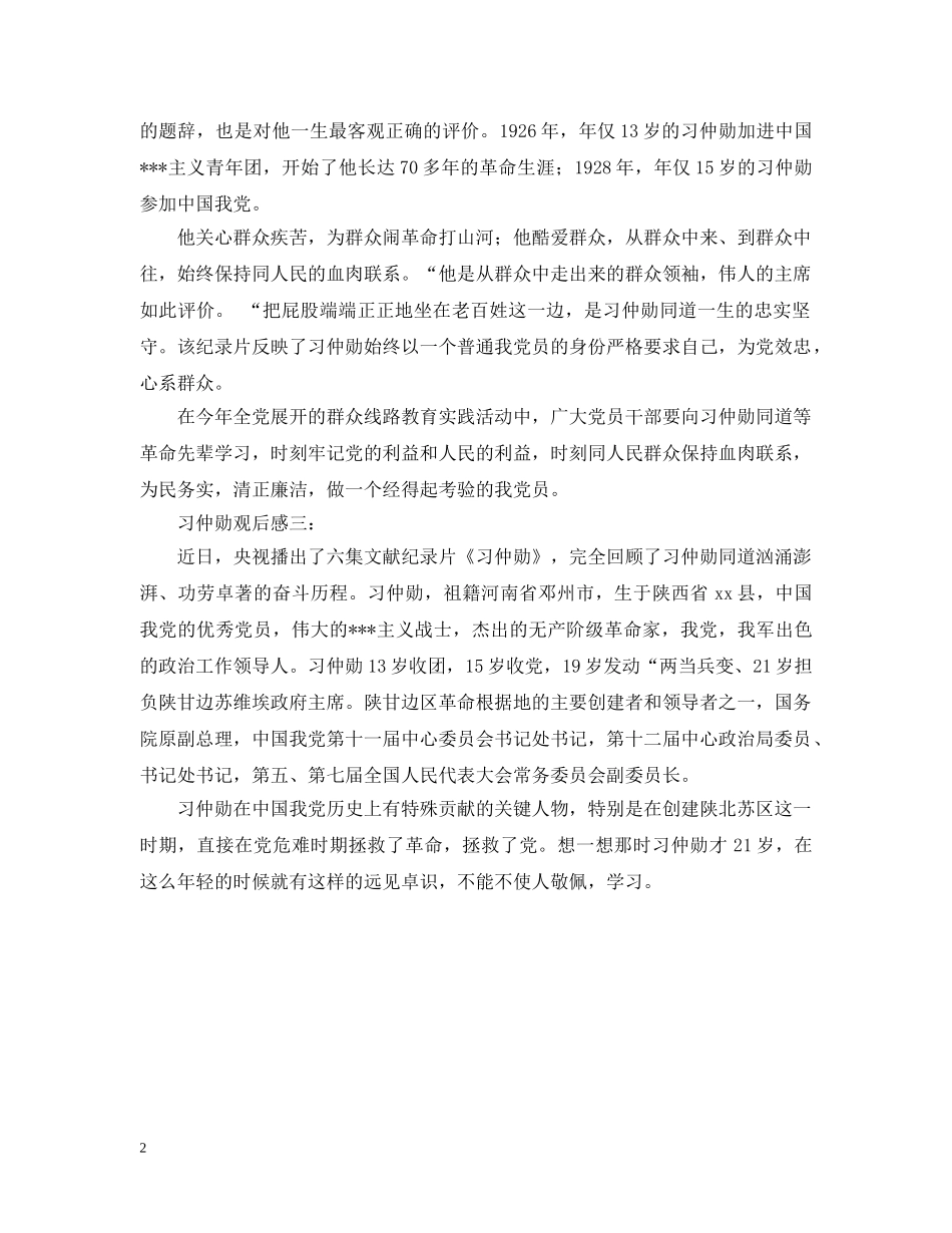 《习仲勋》观后感_第2页