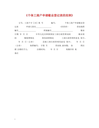 《个体工商户申请歇业登记表的实例》