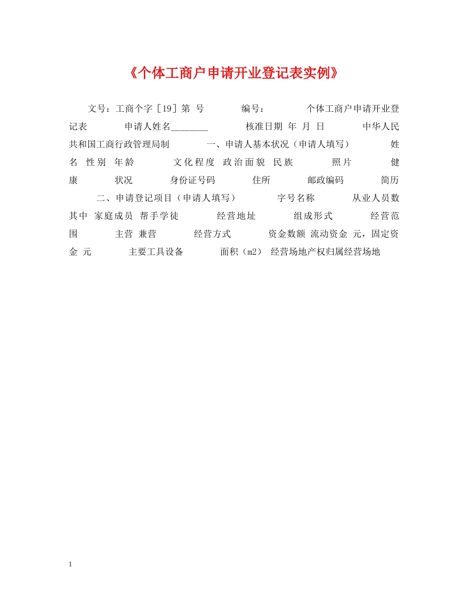 《个体工商户申请开业登记表实例》_第1页