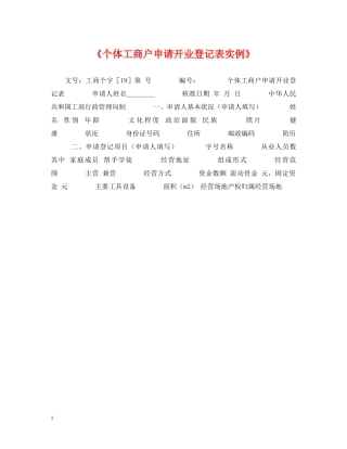 《个体工商户申请开业登记表实例》
