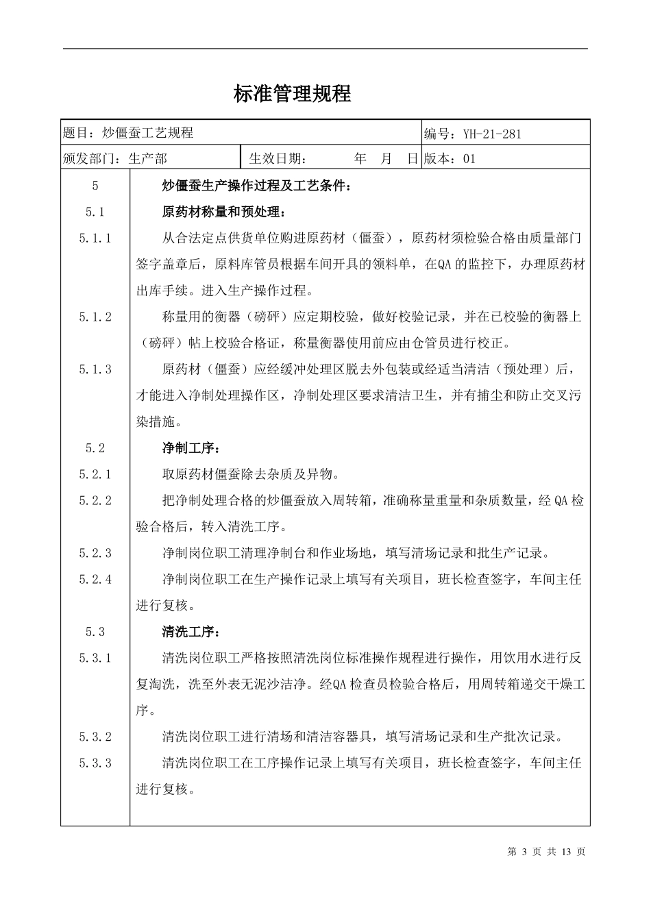 中药加工工艺规程炒僵蚕工艺规程标准管理_第3页
