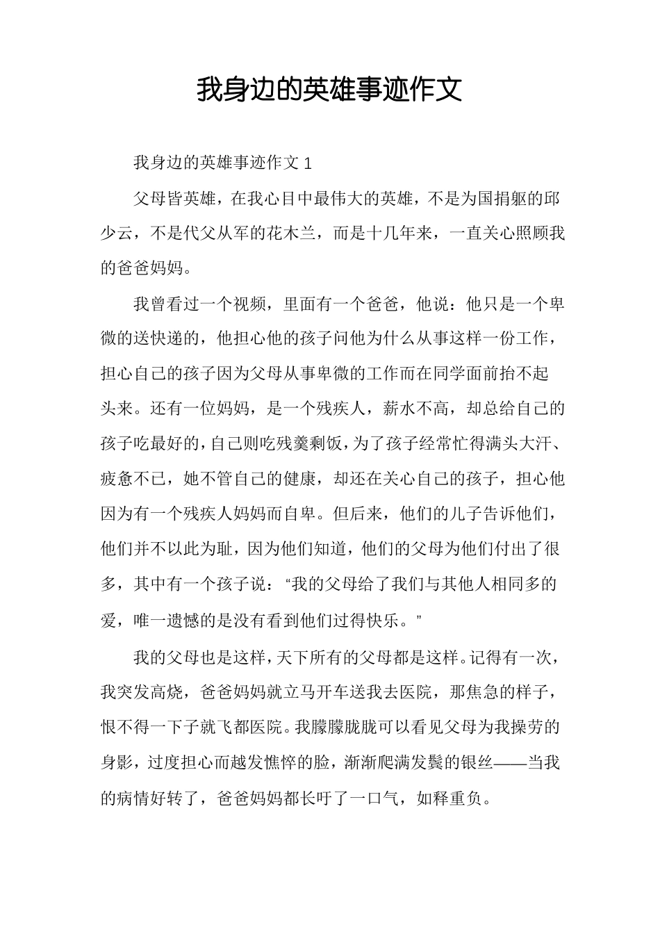 我身边的英雄事迹作文_第1页