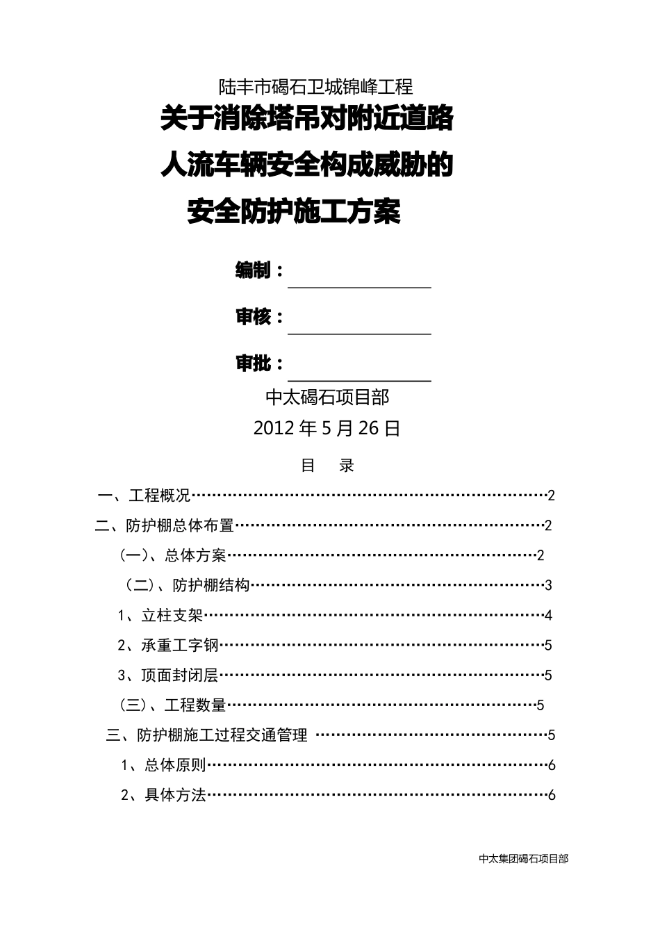 道路防护棚施工方案8_第1页