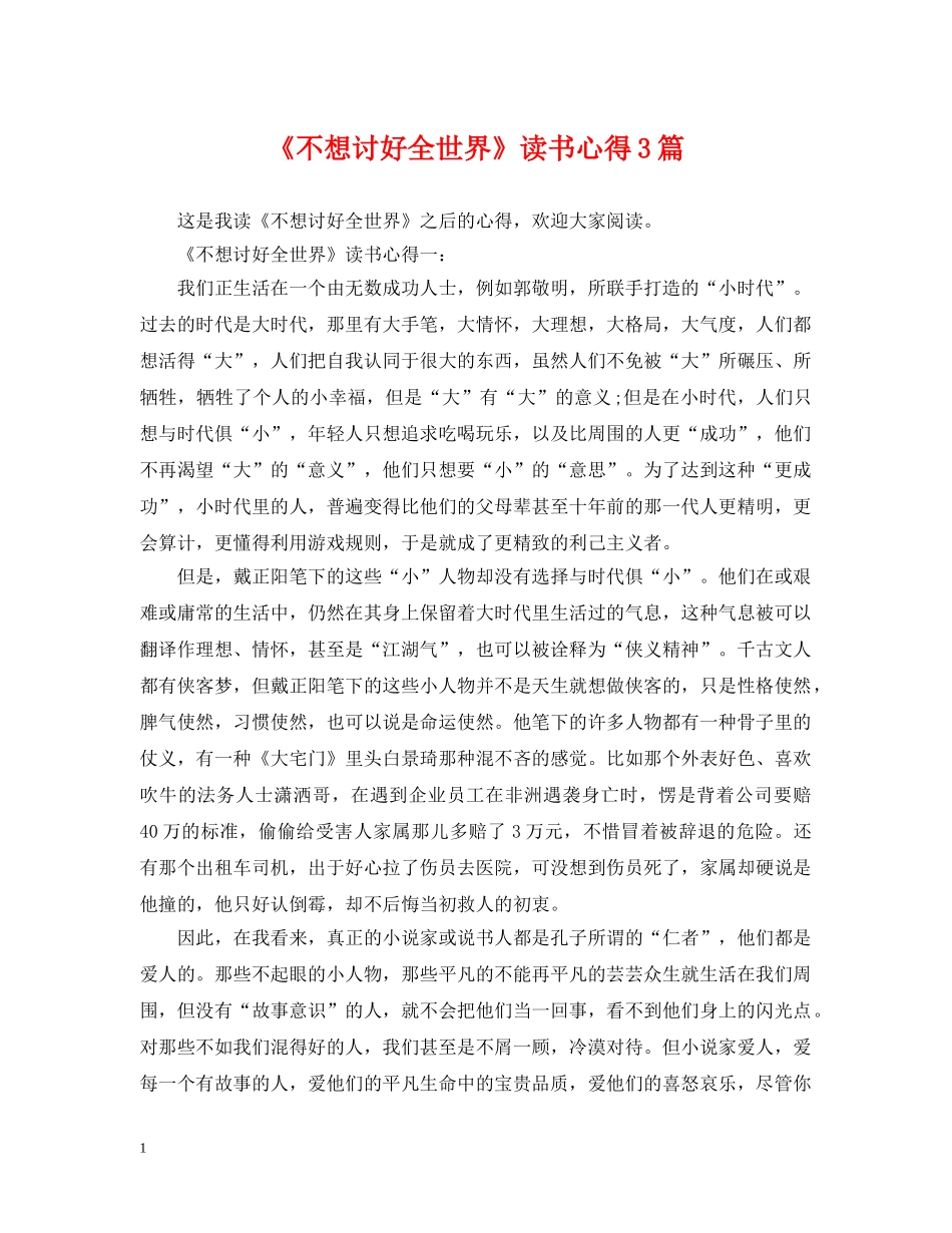 《不想讨好全世界》读书心得3篇_第1页