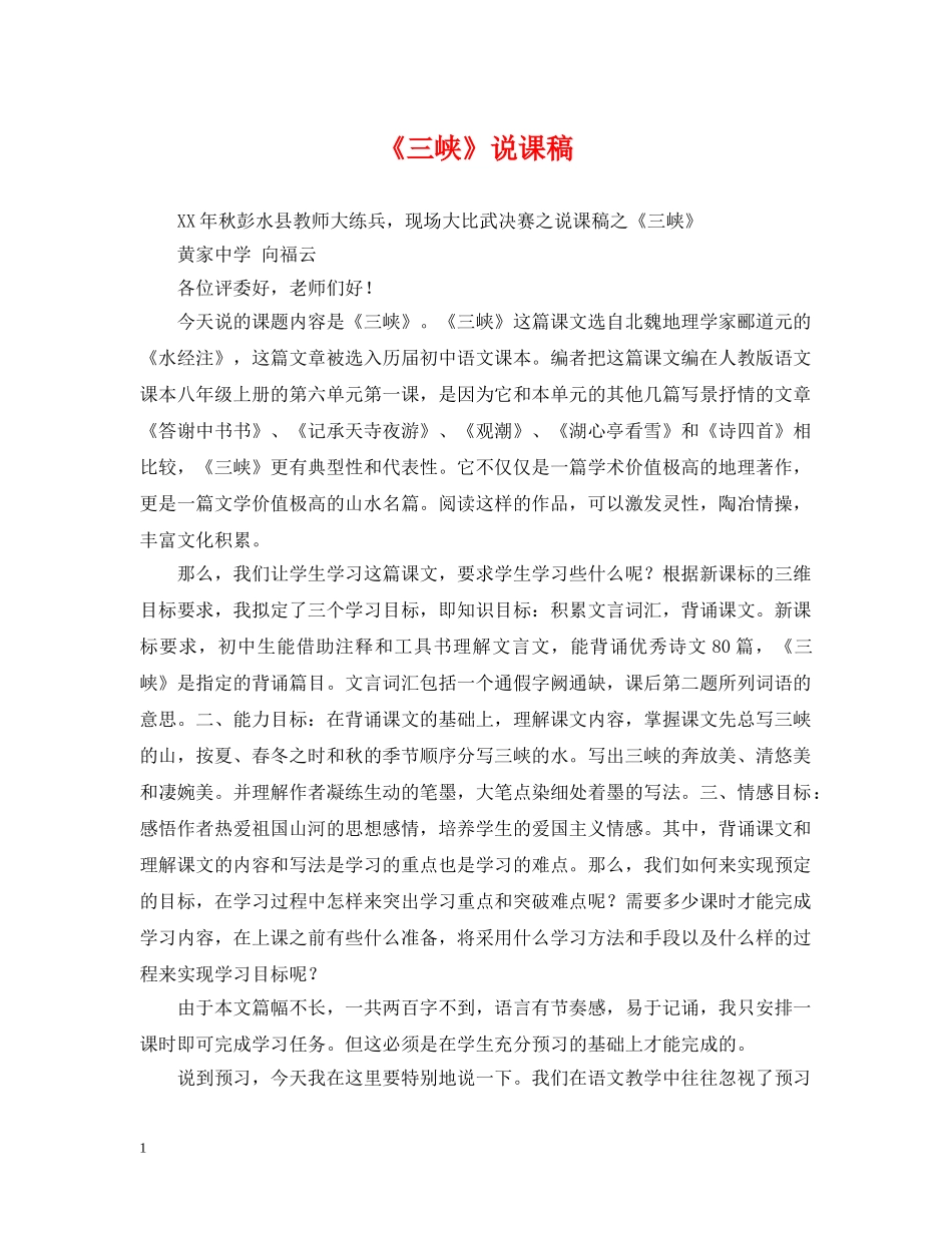 《三峡》说课稿_第1页