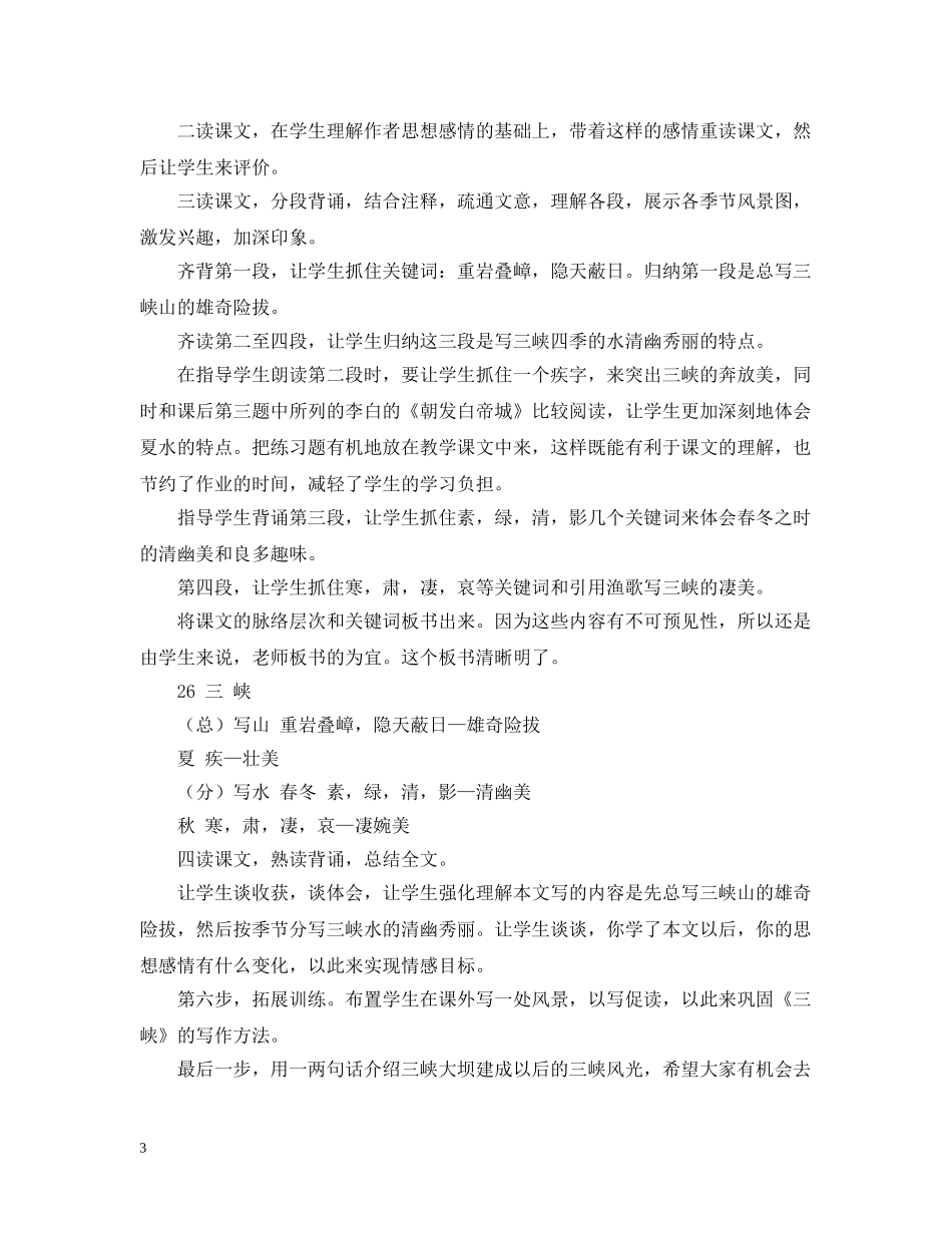 《三峡》说课稿_第3页