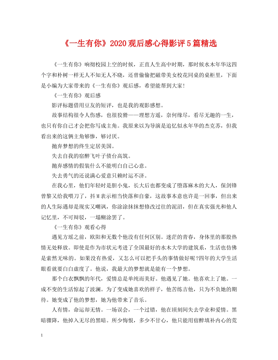 《一生有你》2024观后感心得影评5篇精选_第1页