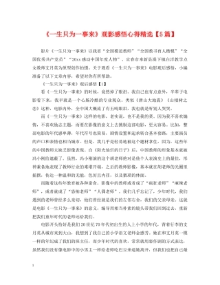 《一生只为一事来》观影感悟心得精选【5篇】