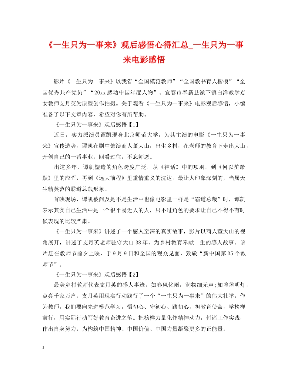 《一生只为一事来》观后感悟心得汇总_一生只为一事来电影感悟_第1页