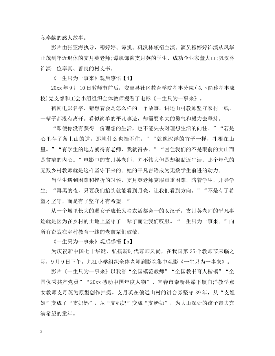 《一生只为一事来》观后感悟心得汇总_一生只为一事来电影感悟_第3页