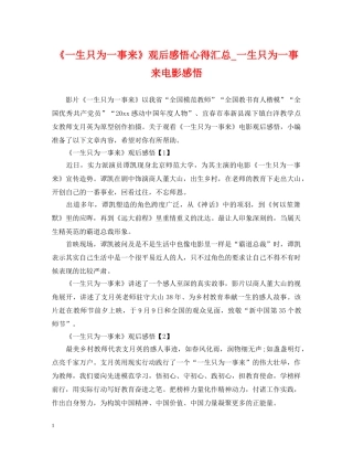 《一生只为一事来》观后感悟心得汇总_一生只为一事来电影感悟