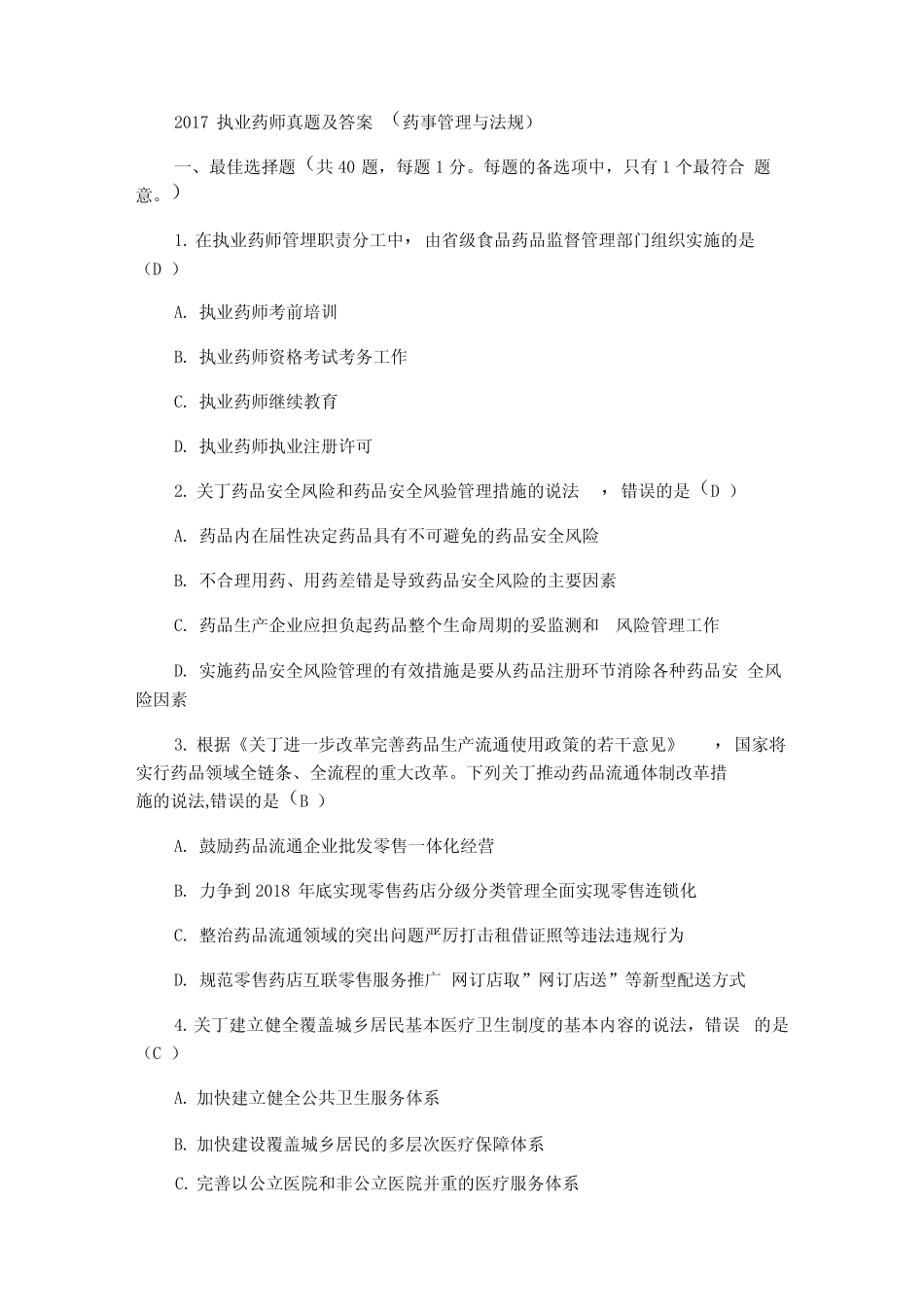2017执业药师真题及答案(药事管理及法规) _第1页