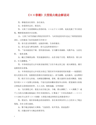 《××春潮》大型焰火晚会解说词