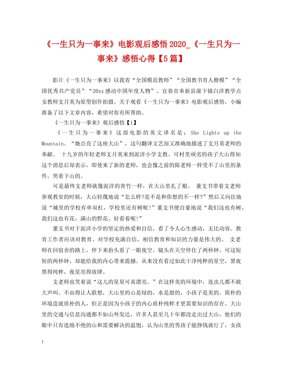 《一生只为一事来》电影观后感悟2024_《一生只为一事来》感悟心得【5篇】_第1页