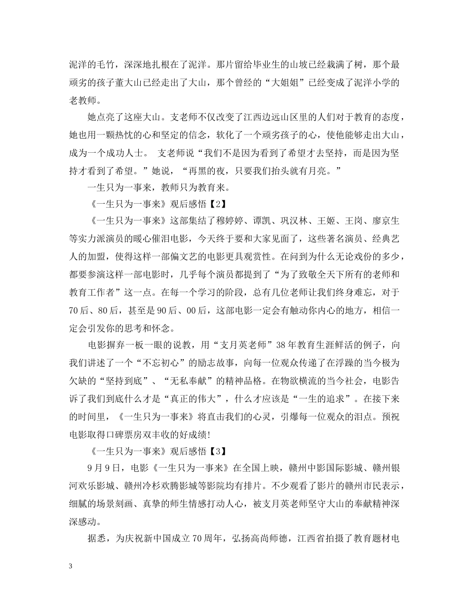 《一生只为一事来》电影观后感悟2024_《一生只为一事来》感悟心得【5篇】_第3页