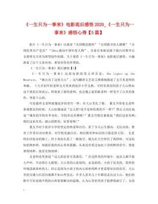 《一生只为一事来》电影观后感悟2024_《一生只为一事来》感悟心得【5篇】