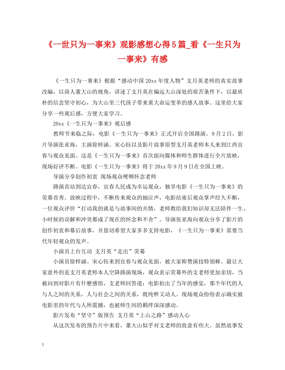 《一世只为一事来》观影感想心得5篇_看《一生只为一事来》有感_第1页