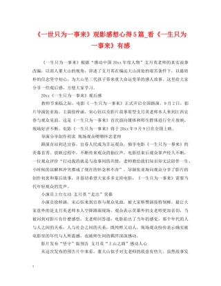 《一世只为一事来》观影感想心得5篇_看《一生只为一事来》有感