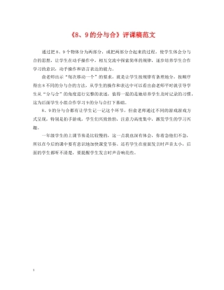 《8、9的分与合》评课稿范文