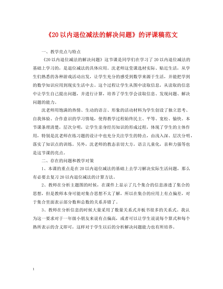 《20以内退位减法的解决问题》的评课稿范文_第1页