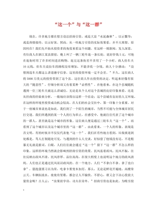 “这一个”与“这一群”