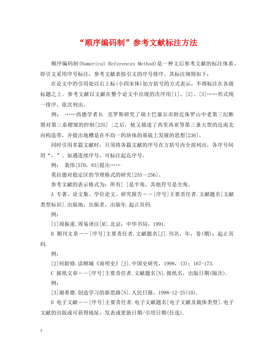 “顺序编码制”参考文献标注方法_第1页