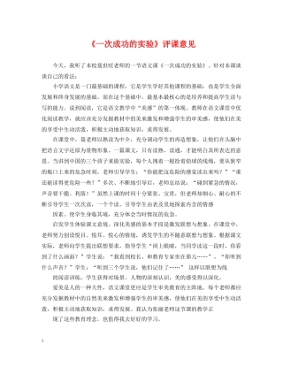 《一次成功的实验》评课意见