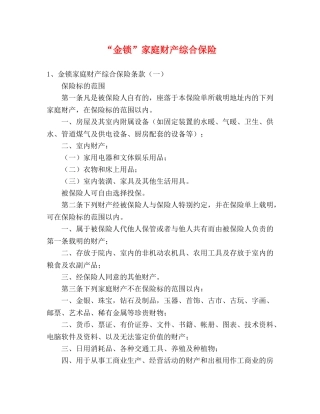 “金锁”家庭财产综合保险