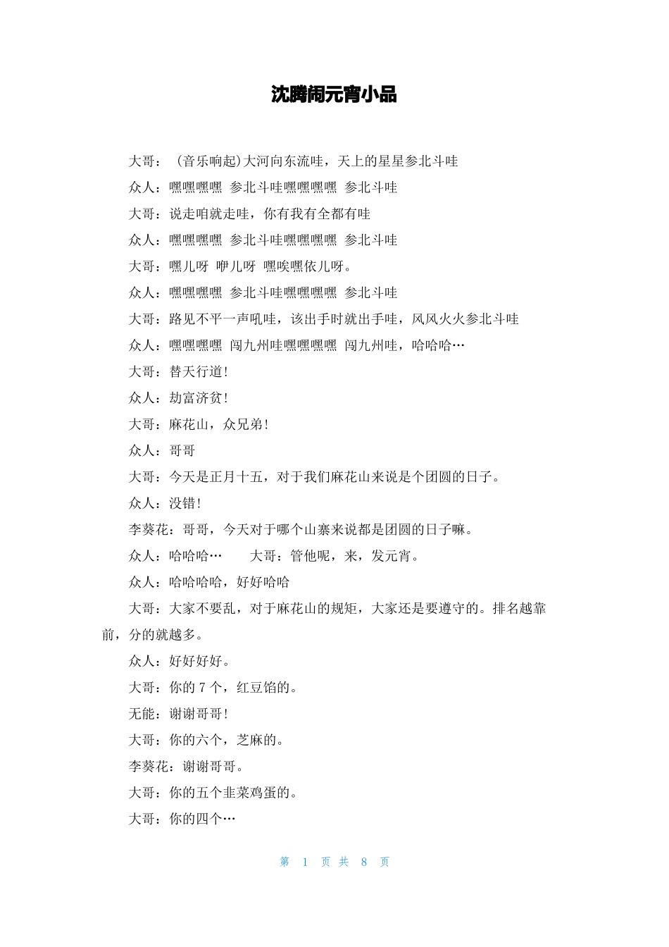 沈腾闹元宵小品_第1页